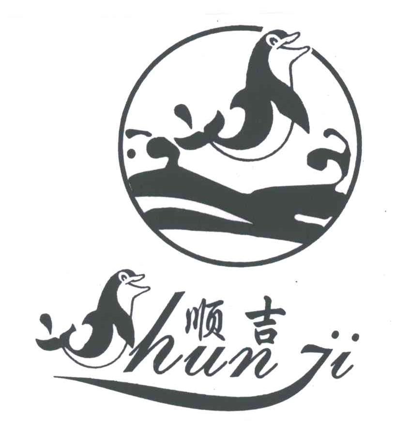 顺吉