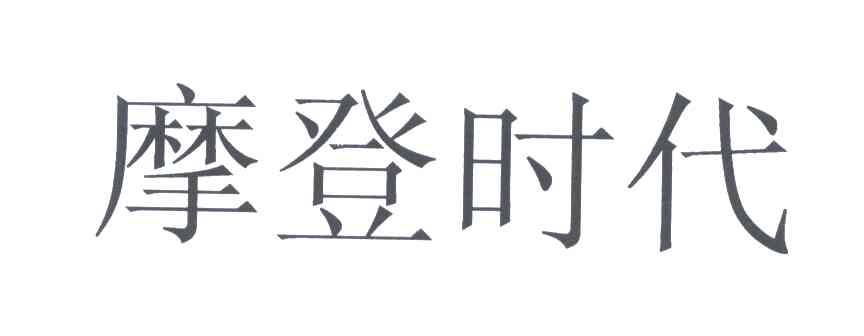 摩登时代