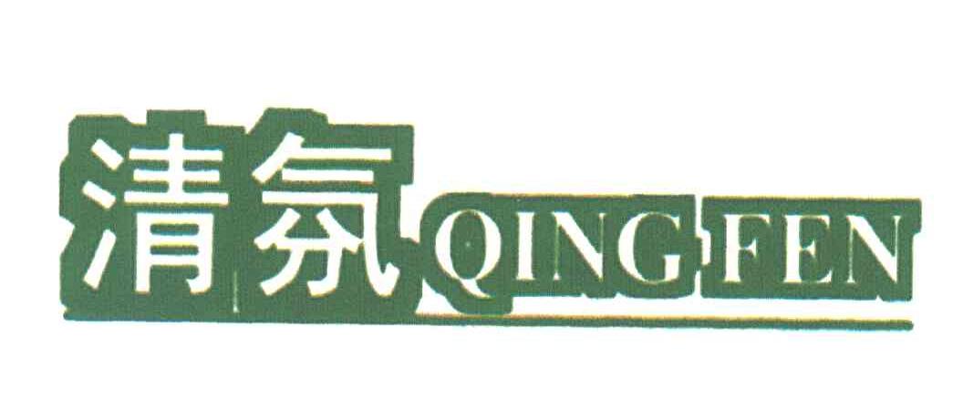 清氛