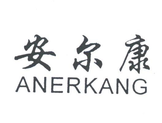 安尔康