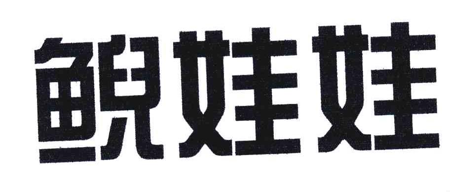 鲵娃娃
