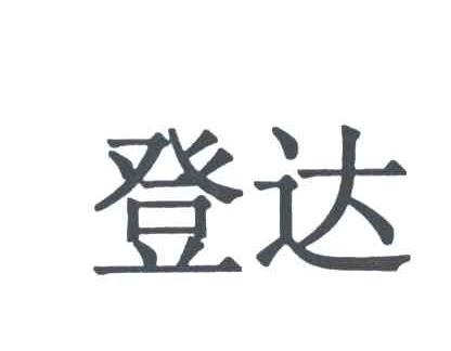 登达