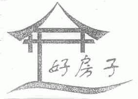 好房子