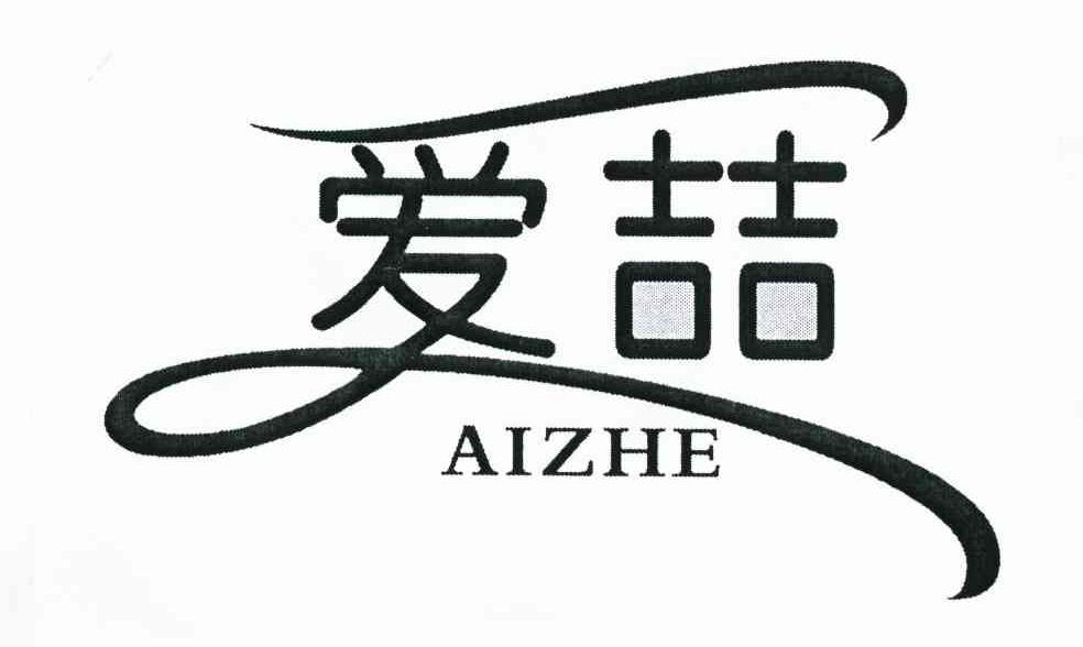 爱喆
