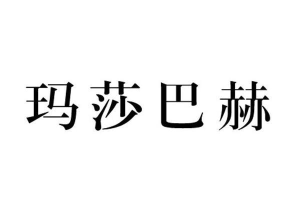 玛莎巴赫