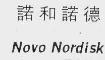 诺和诺德   NOVO NORDISK