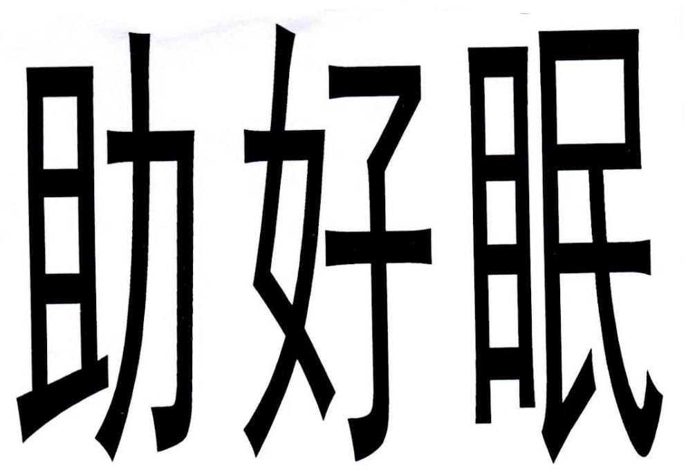助好眠