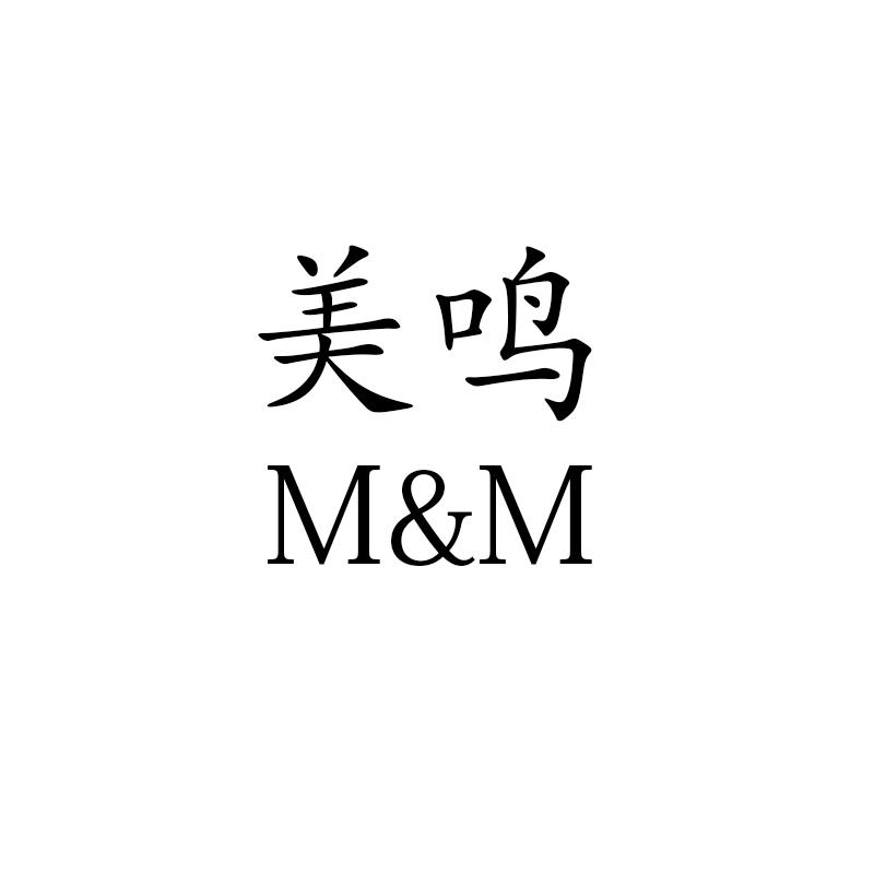 美鸣 M＆M