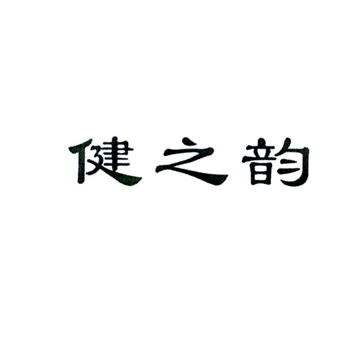 健之韵