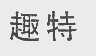 趣特
