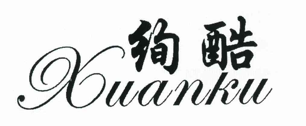 绚酷