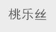 桃乐丝