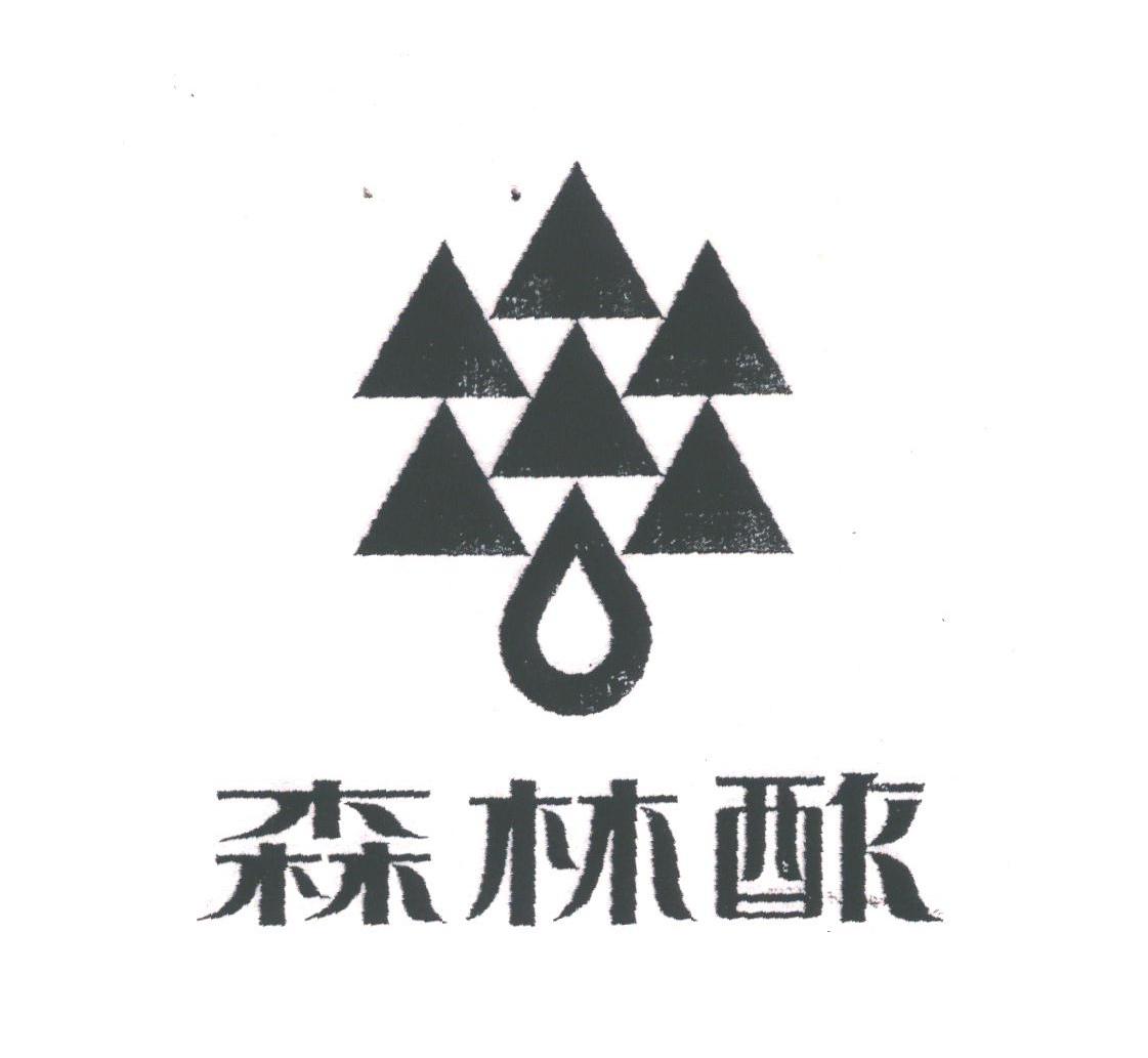 森林酢