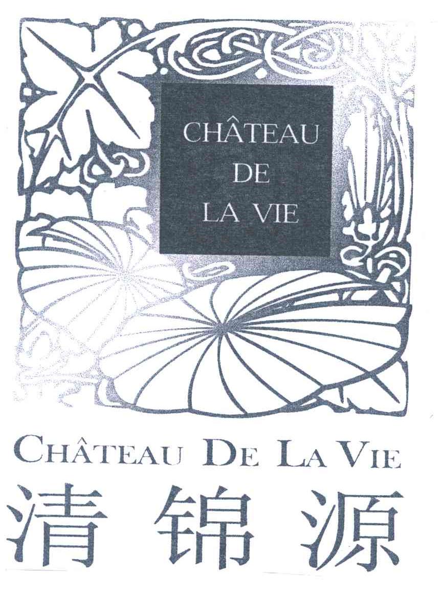清锦源;CHATEAU DE LA VIE