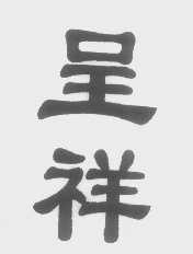 呈祥
