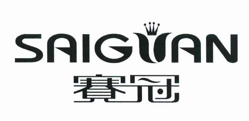 赛冠