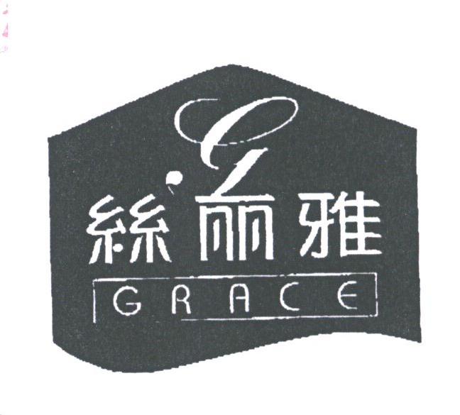 丝丽雅;GRACE