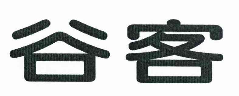 谷客