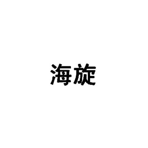 海旋