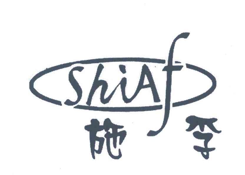 SHIAF;施孚