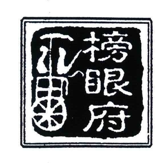 榜眼府