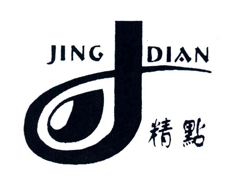 精点