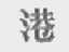 港