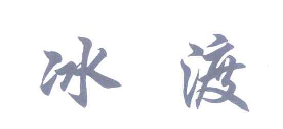 冰渡