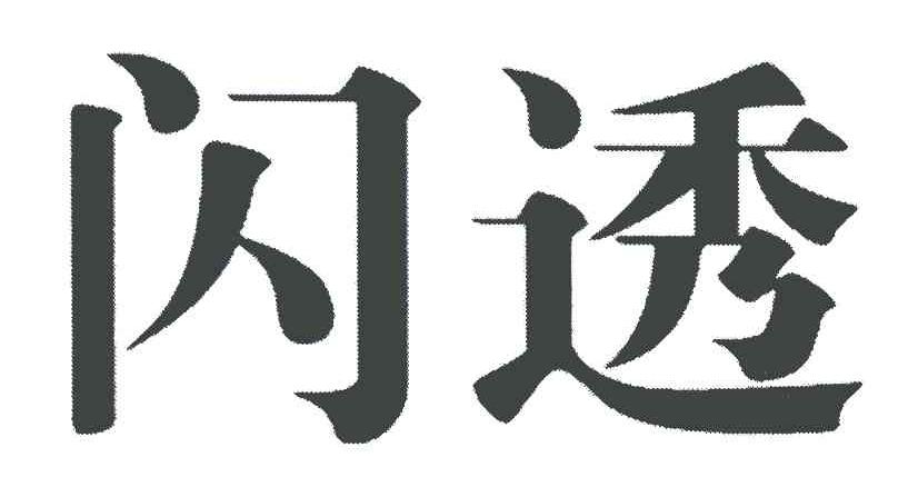 闪透