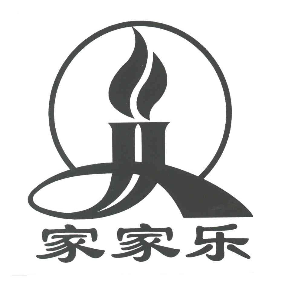 家家乐