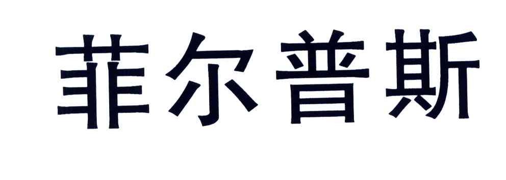菲尔普斯