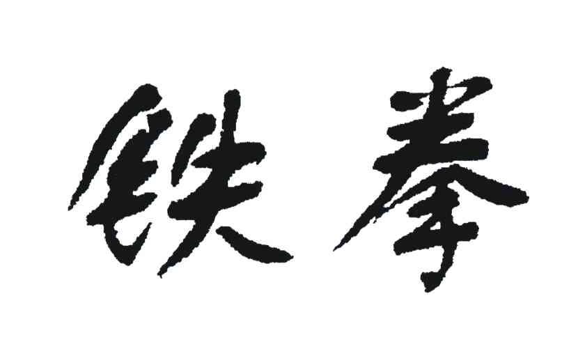 铁拳