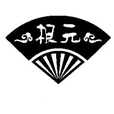 根元