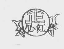正必红