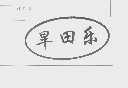 旱田乐