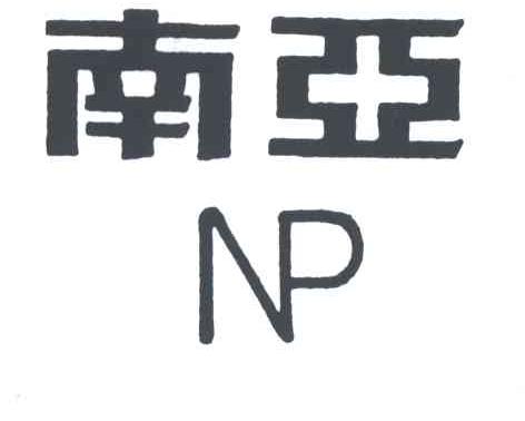 南亚