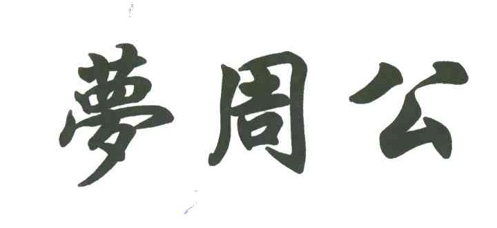 梦周公