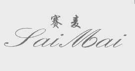 赛麦