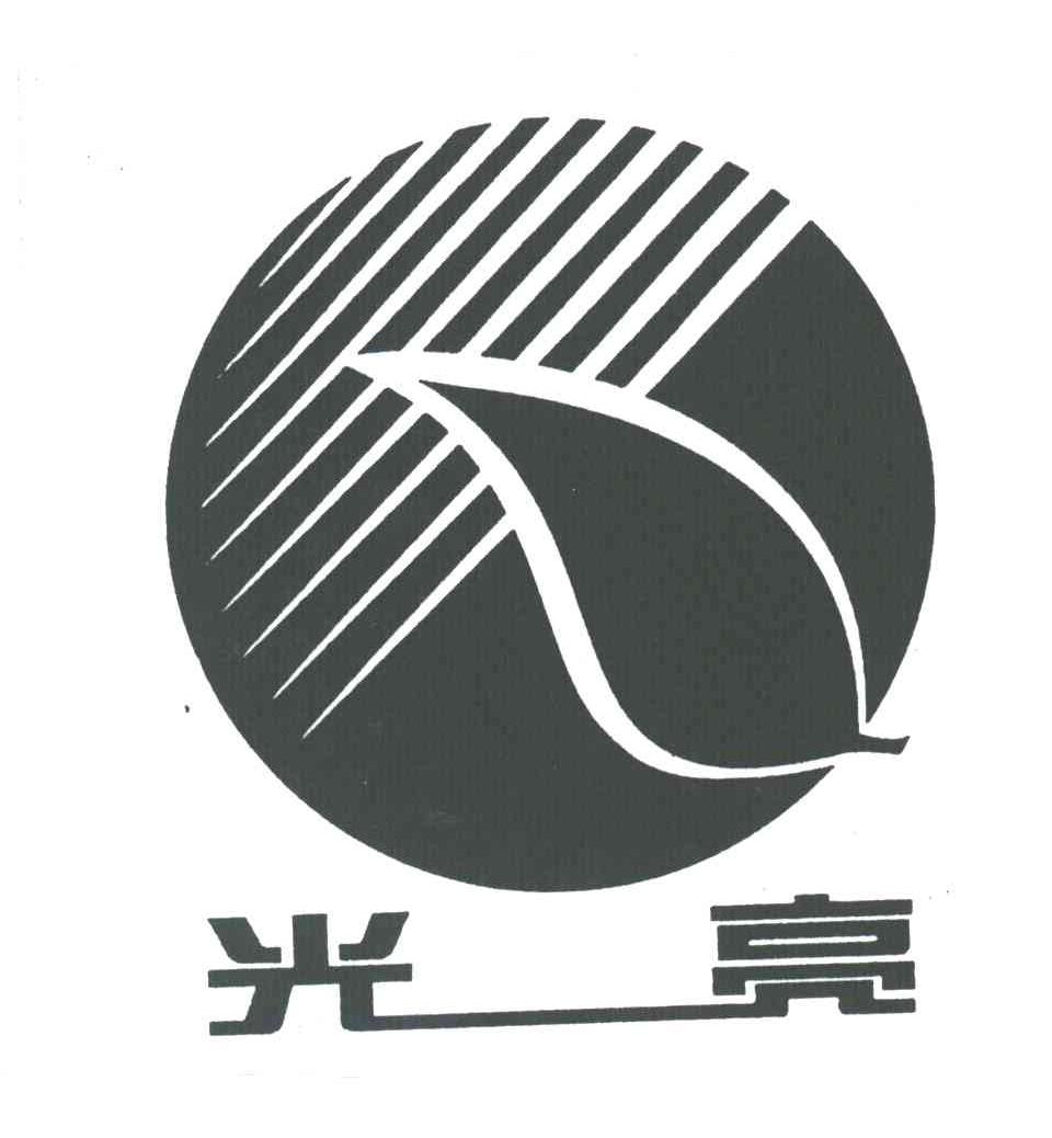 光亮