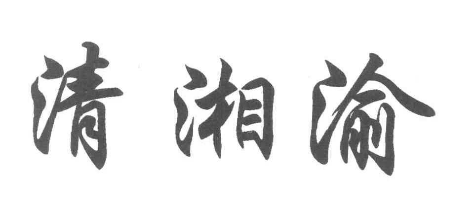清湘渝