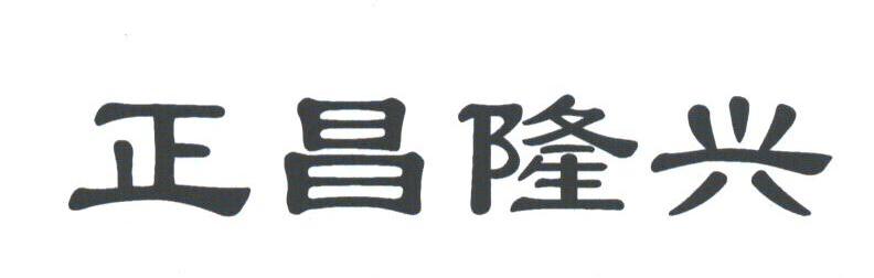 正昌隆兴