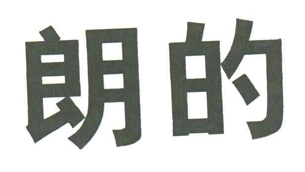 朗的