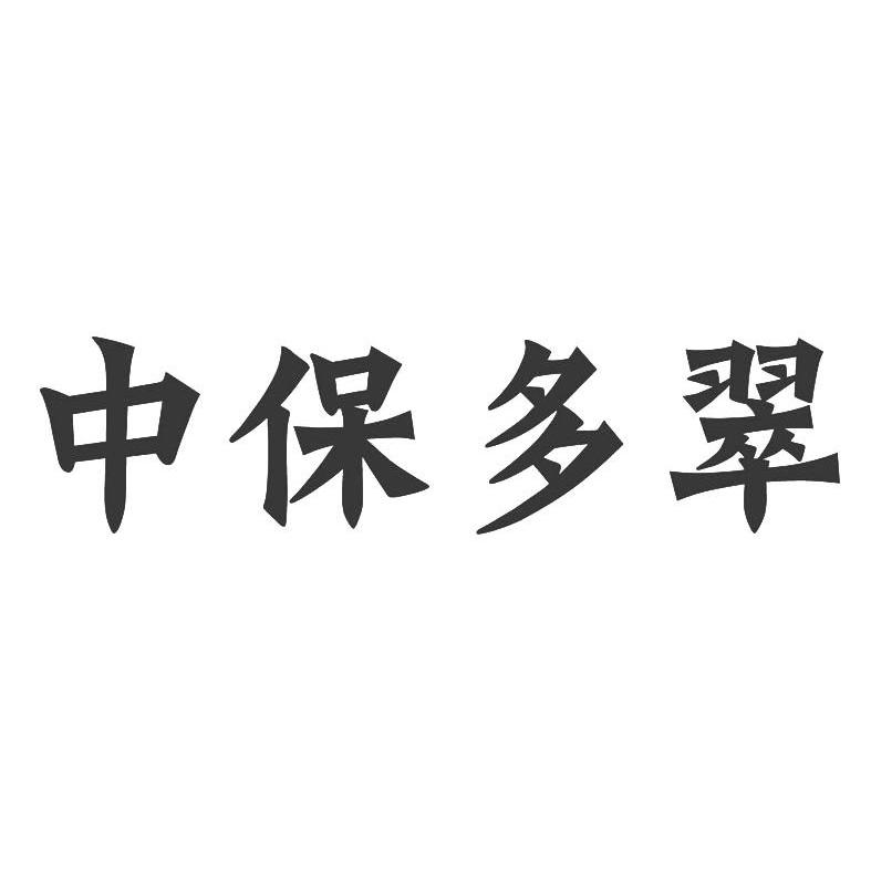 中保多翠
