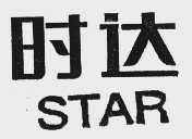 时达   STAR