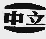 中立