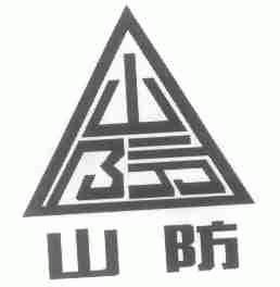 山防
