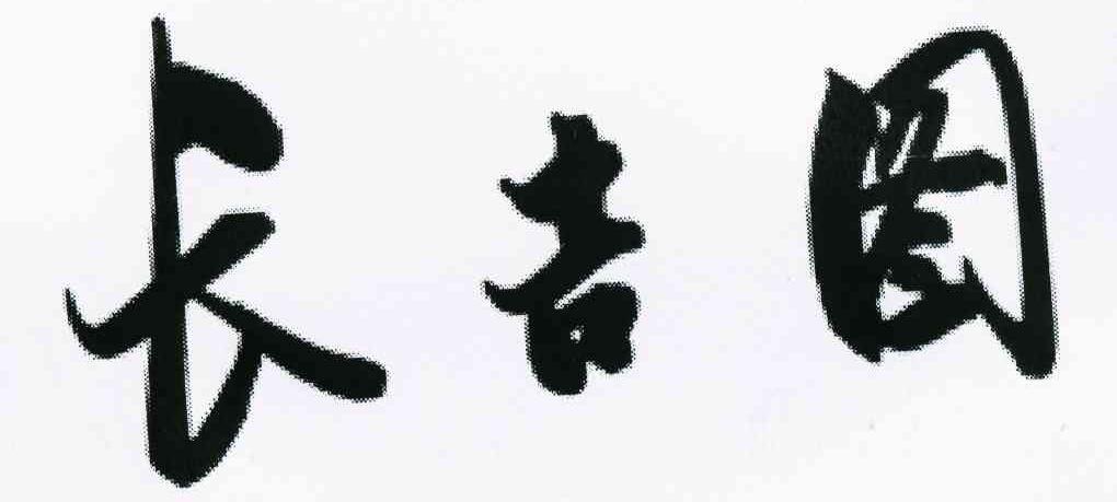 长吉图
