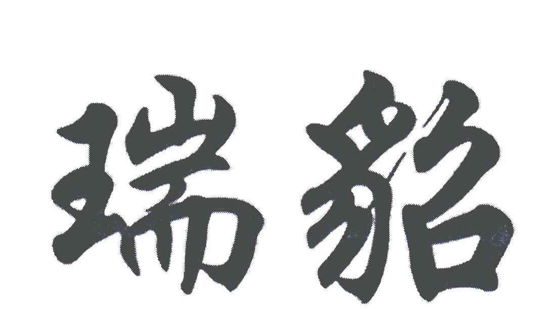 瑞貂