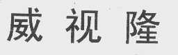 威视隆