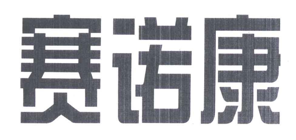 赛诺康